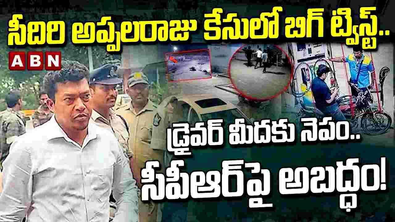 హిట్ అండ్ రన్ కేసు.. పట్టుబిగిస్తున్న పోలీసులు..