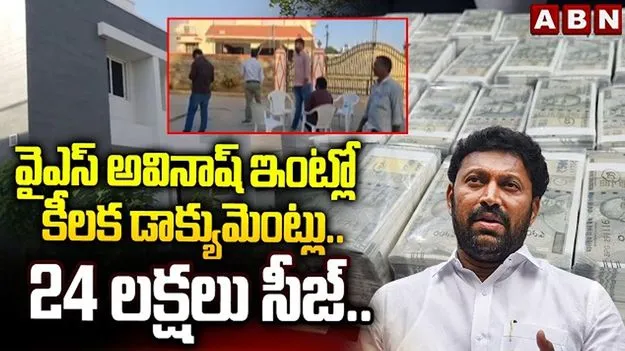 ఎంపీ అవినాష్ రెడ్డి నివాసంలో భారీగా నగదు సీజ్: ఈడీ 