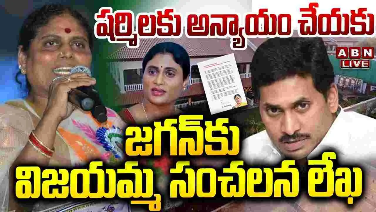 షర్మిలకు అన్యాయం చేయకు.. జగన్‌కు విజయమ్మ లేఖ