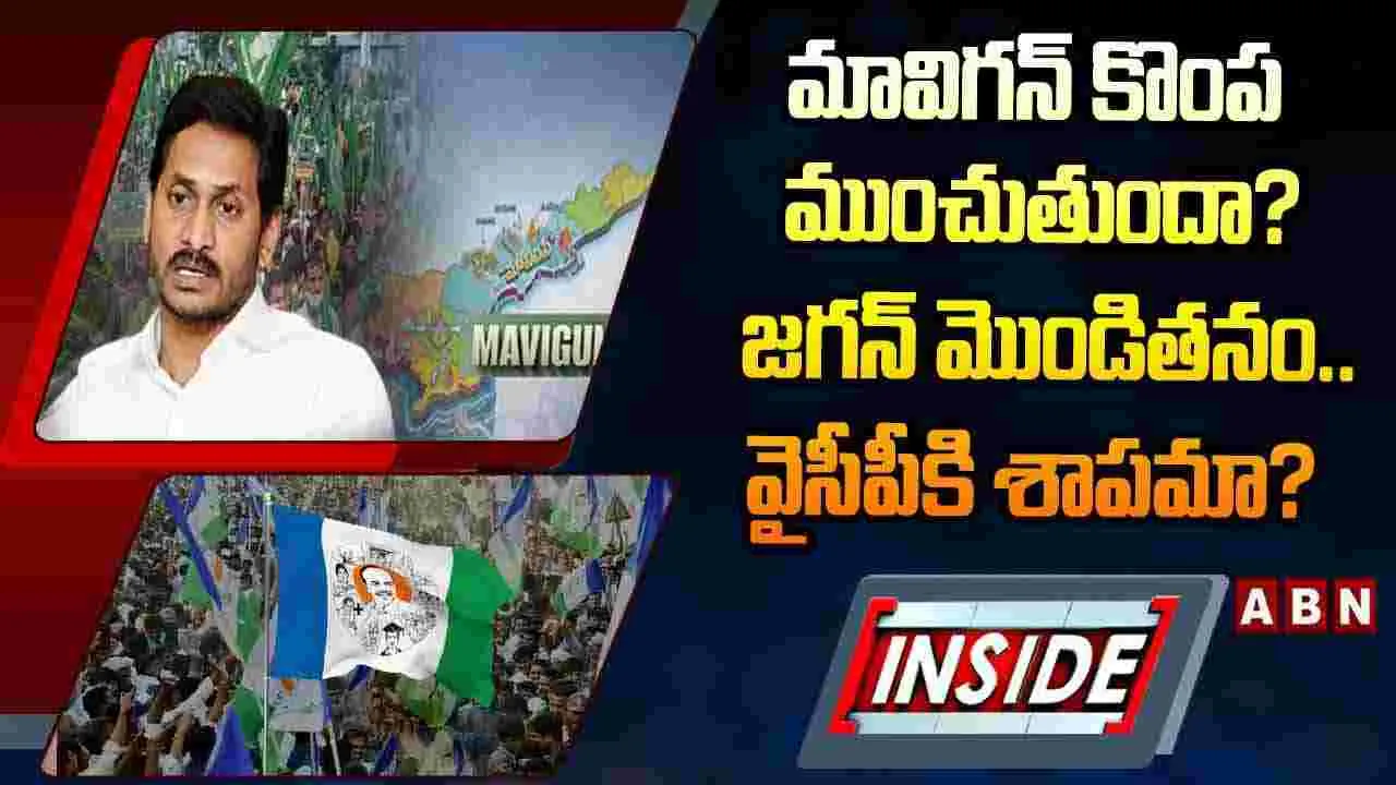 మావిగన్ కొంప ముంచుతుందా? జగన్ మొండితనం.. వైసీపీకి శాపమా?