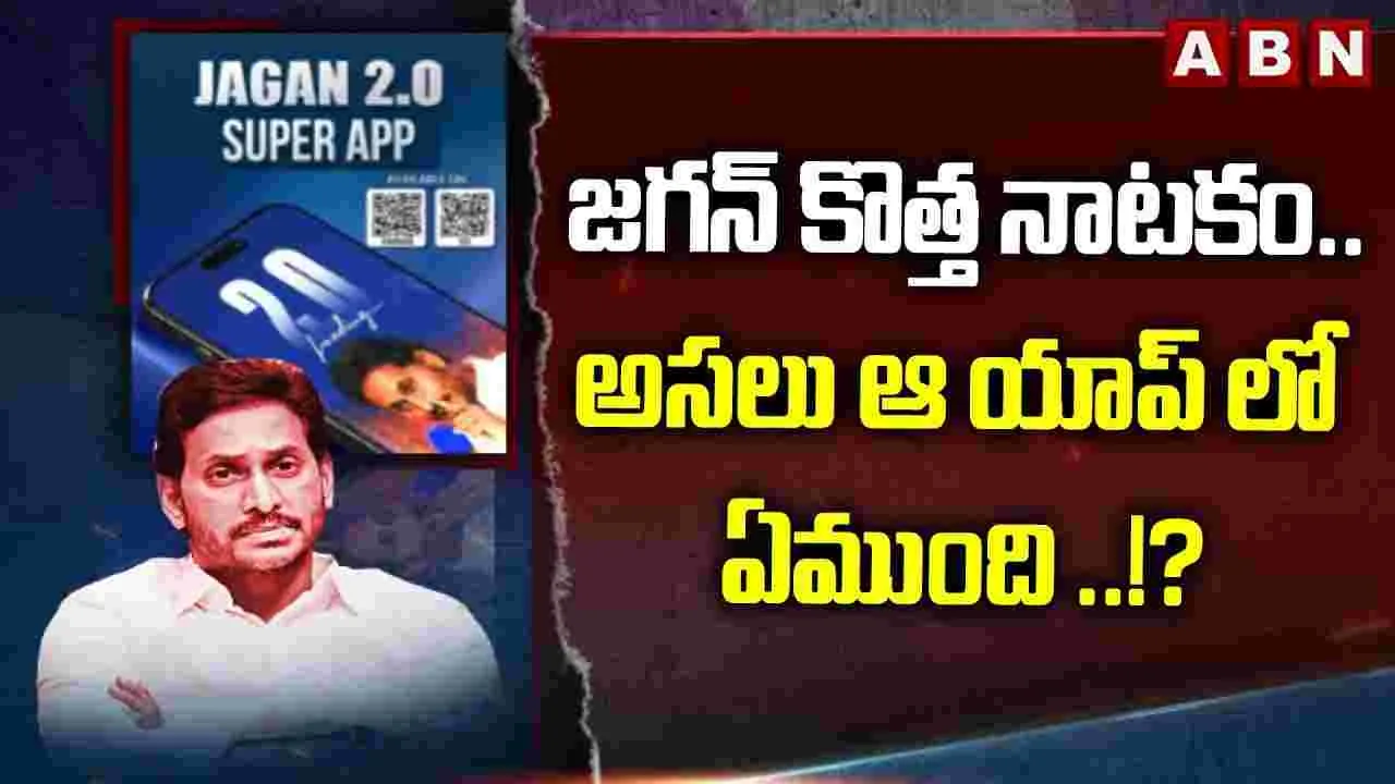 జగన్ కొత్త నాటకం.. అసలు ఆ యాప్‌లో ఏముంది..!?