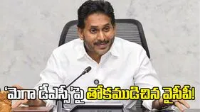 ‘మెగా డీఎస్సీ’పై తోకముడిచిన వైసీపీ!