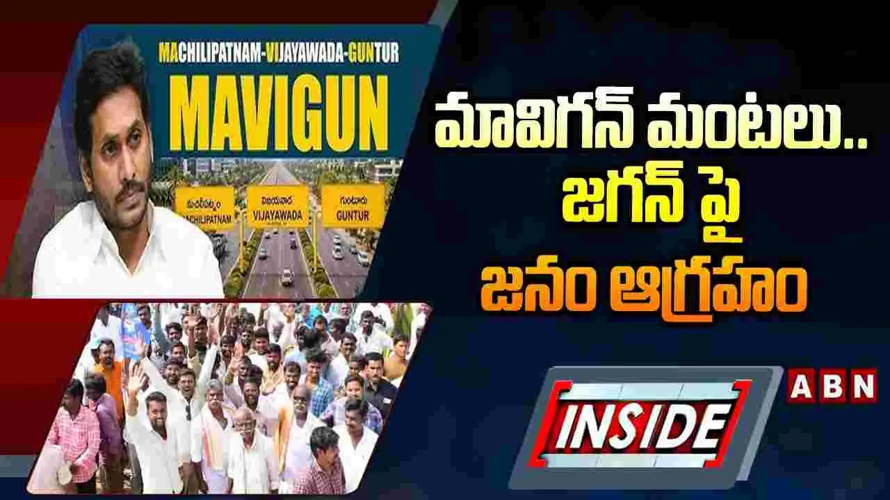 మావిగన్ మంటలు.. జగన్‌పై జనం ఆగ్రహం..