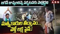 జగన్ పర్యటనకు వెళ్లొద్దని మత్స్యకారుల తీర్మానం