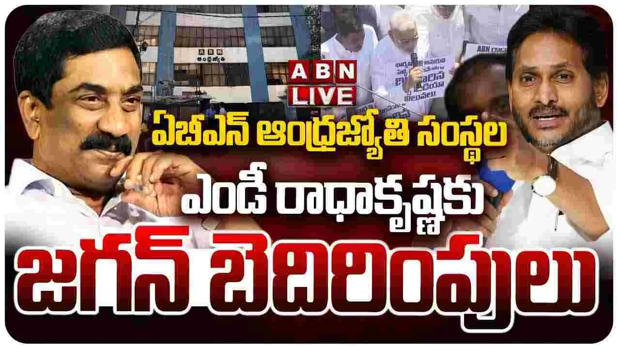 ఏబీఎన్ ఆంధ్రజ్యోతికి జగన్ బెదిరింపులు..