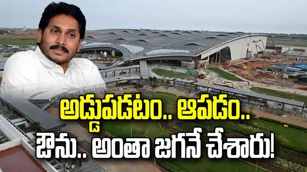 అడ్డుపడటం.. ఆపడం..  ఔను.. అంతా జగనే చేశారు!