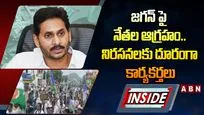 జగన్‌పై నేతల అసంతృప్తి.. నిరసనలకు దూరంగా కేడర్