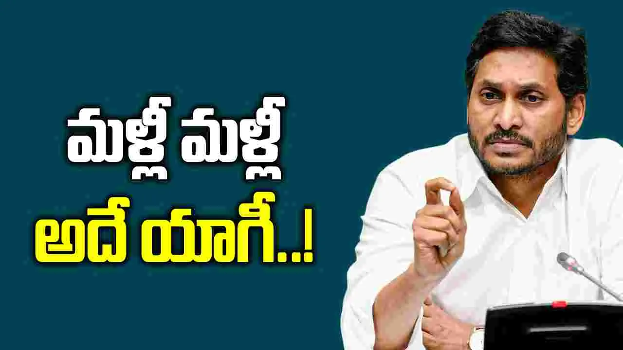 మళ్లీ మళ్లీ అదే యాగీ..