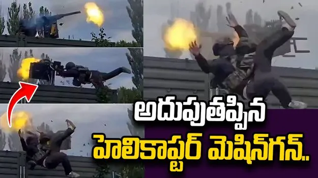 హెలికాప్టర్ మెషిన్‌గన్‌ను నేలపై కాల్చే ప్రయత్నం.. చివరికి ఏమైందంటే..