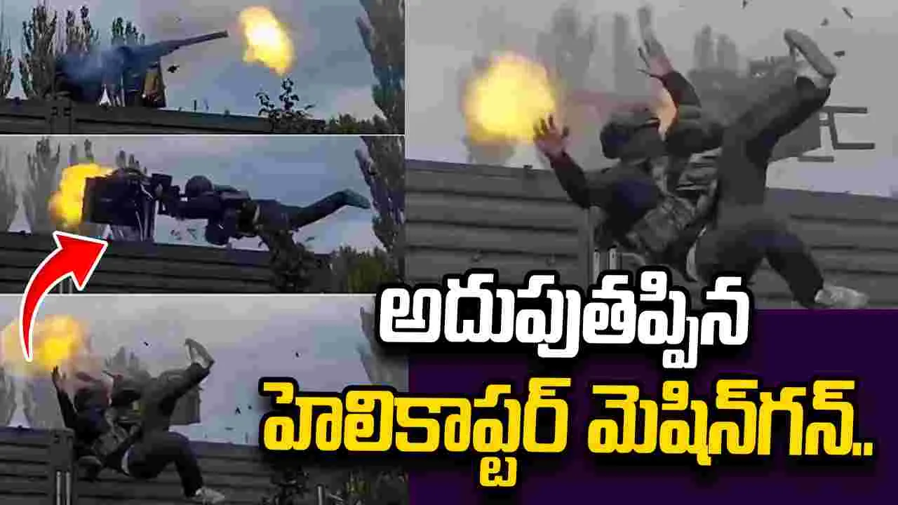 హెలికాప్టర్ గన్‌ను నేలపై ప్రయోగించే ప్రయత్నం.. చివరికి ఏమైందంటే..