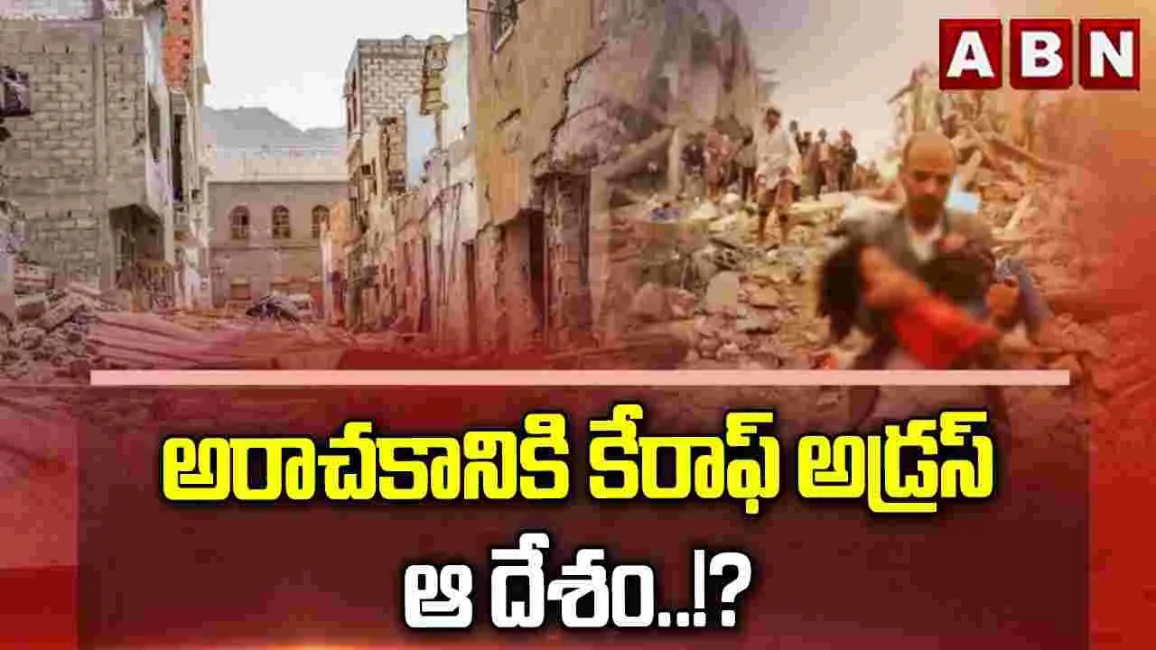 అరాచకానికి కేరాఫ్‌ అడ్రస్‌ ఆ దేశం..!?