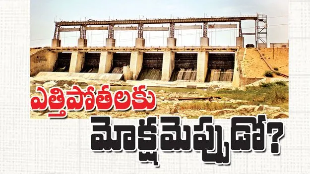 ఎత్తిపోతలకు మోక్షమెప్పుడో? 