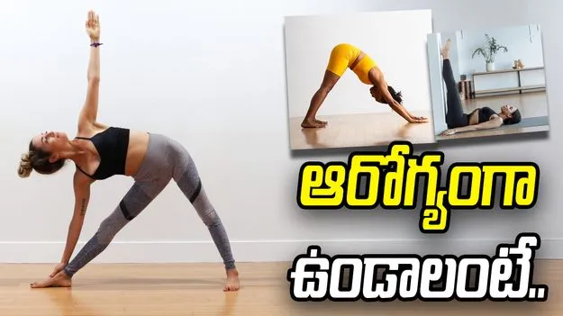 ఆరోగ్యంగా ఉండాలంటే.. ఈ 5 సింపుల్ యోగాసనాలు చేయడం బెస్ట్