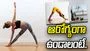 ఆరోగ్యంగా ఉండాలంటే.. ఈ 5 సింపుల్ యోగాసనాలు చేయడం బెస్ట్
