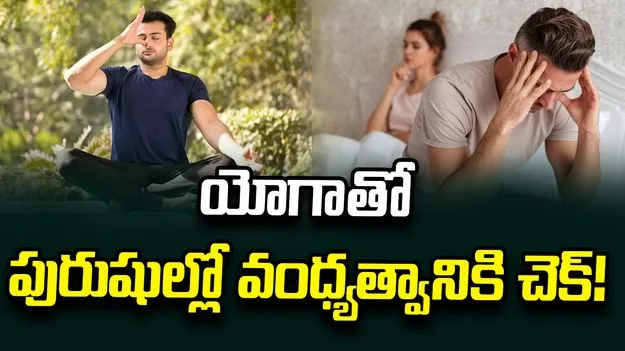 యోగాతో పురుషుల్లో వంధ్యత్వానికి చెక్‌!