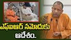 అఖిలేష్ యాదవ్ కుమార్తెపై ట్రోలింగ్.. ఎఫ్ఐఆర్ నమోదుకు యోగి ఆదేశం