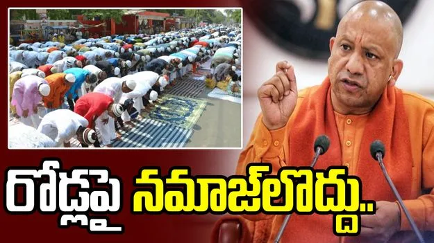 రోడ్లపై నమాజ్‌లు వద్దు, ముస్లింలు జనాభా నియంత్రించుకోవాలి.. యోగి ఆదిత్యనాథ్ 