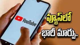 యూట్యూబ్ వ్యూస్‌లో భారీ మార్పు.. ఇక వీడియో ప్లే అయిన వెంటనే వ్యూగా లెక్కింపు..
