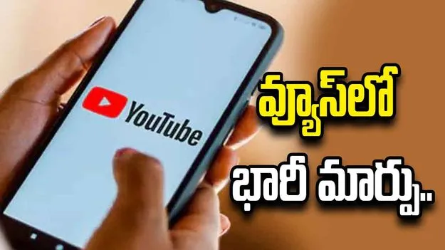 యూట్యూబ్ వ్యూస్‌లో భారీ మార్పు.. ఇక వీడియో ప్లే అయిన వెంటనే వ్యూగా లెక్కింపు..