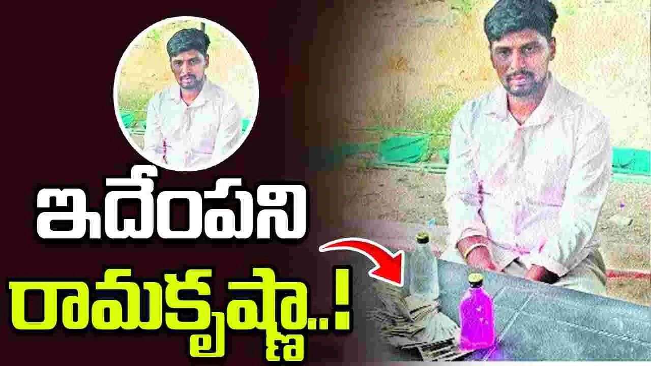 ఇదేంపని రామకృష్ణా..! ఏసీబీ వలలో వీఆర్వో