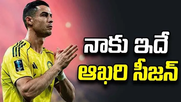 నా ఫుట్‌బాల్ కెరీర్‌కు వచ్చే ఏడాదే  చివరిది కావచ్చు: రొనాల్డో