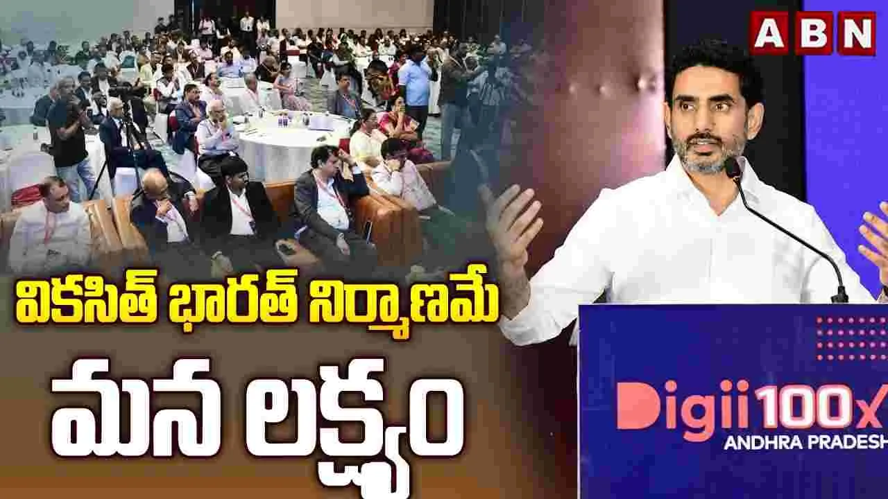 వికసిత్ భారత్ నిర్మాణమే మన లక్ష్యం
