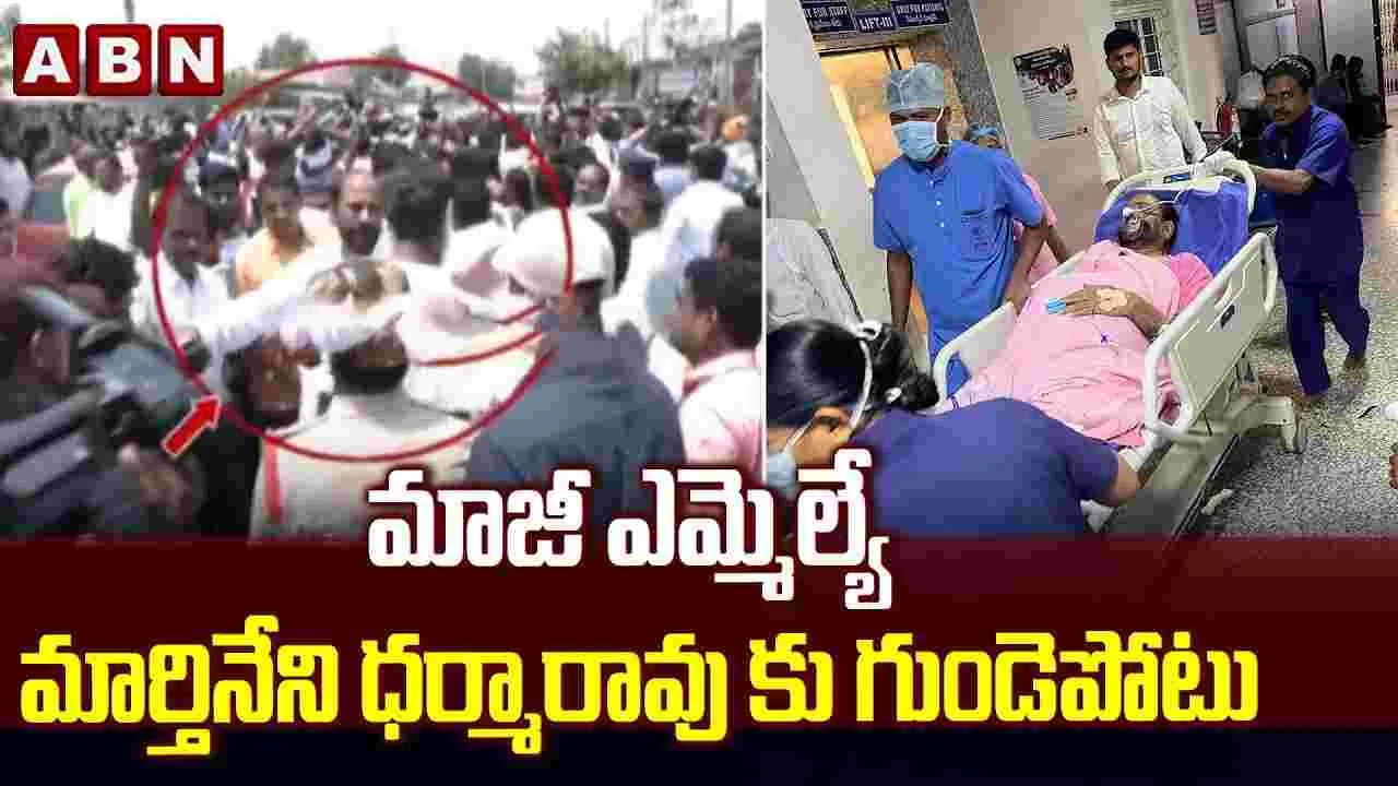 మాజీ ఎమ్మెల్యే మార్తినేని ధర్మారావుకు గుండెపోటు