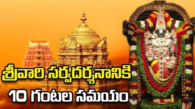 శ్రీవారి సర్వదర్శనానికి 10 గంటల సమయం