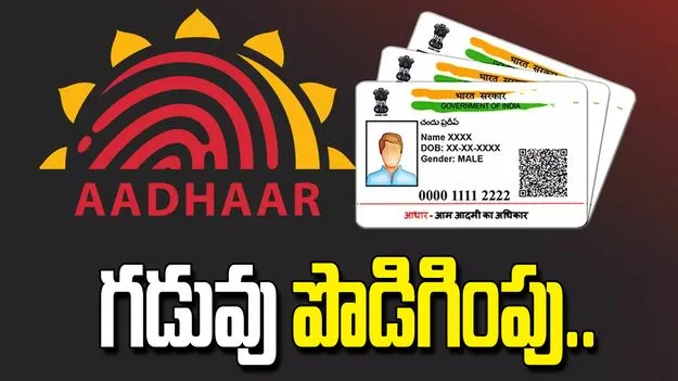 ఆధార్ అప్‌డేట్‌ గడువు పొడిగింపు.. జూన్ 14 దాటితే ..