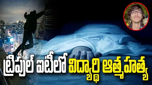 హైదరాబాద్ ట్రిపుల్ ఐటీలో విషాదం.. ఆరో అంతస్తు నుంచి దూకి విద్యార్థి ఆత్మహత్య