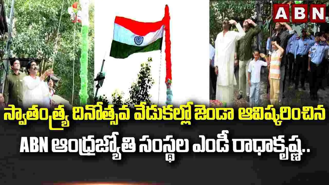 ఏబీఎన్-ఆంధ్రజ్యోతి కార్యాలయంలో ఘనంగా స్వాతంత్ర్య వేడుకలు