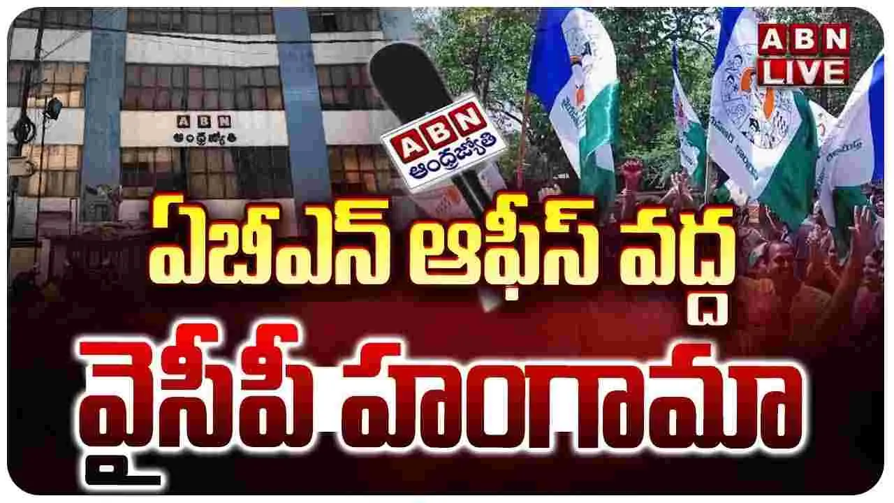 ఏబీఎన్‌ ఆఫీస్ ముందు వైసీపీ హంగామా