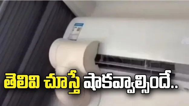 ఈ తెలివి చూస్తే షాకవ్వాల్సిందే.. ఒకే ఏసీతో రెండు గదులకు కూలింగ్.. 