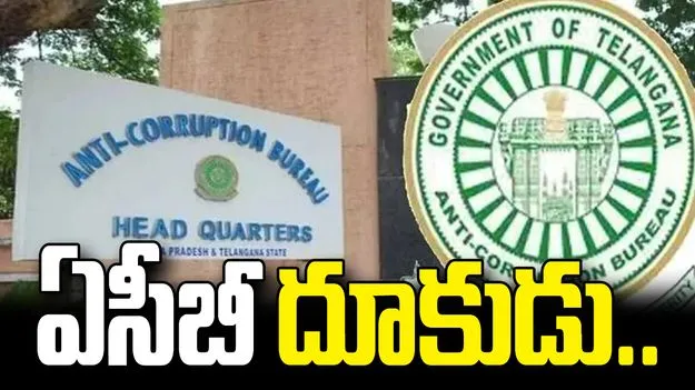 తెలంగాణ ఏసీబీ దూకుడు.. రికార్డ్ స్థాయిలో కేసుల నమోదు