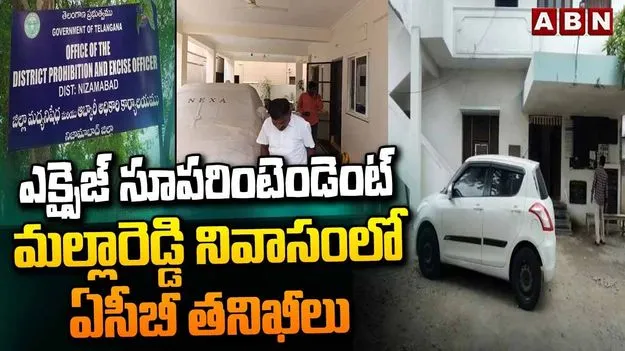 ఎక్సైజ్ సూపరింటెండెంట్‌ మల్లారెడ్డి ఇంట్లో ఏసీబీ సోదాలు