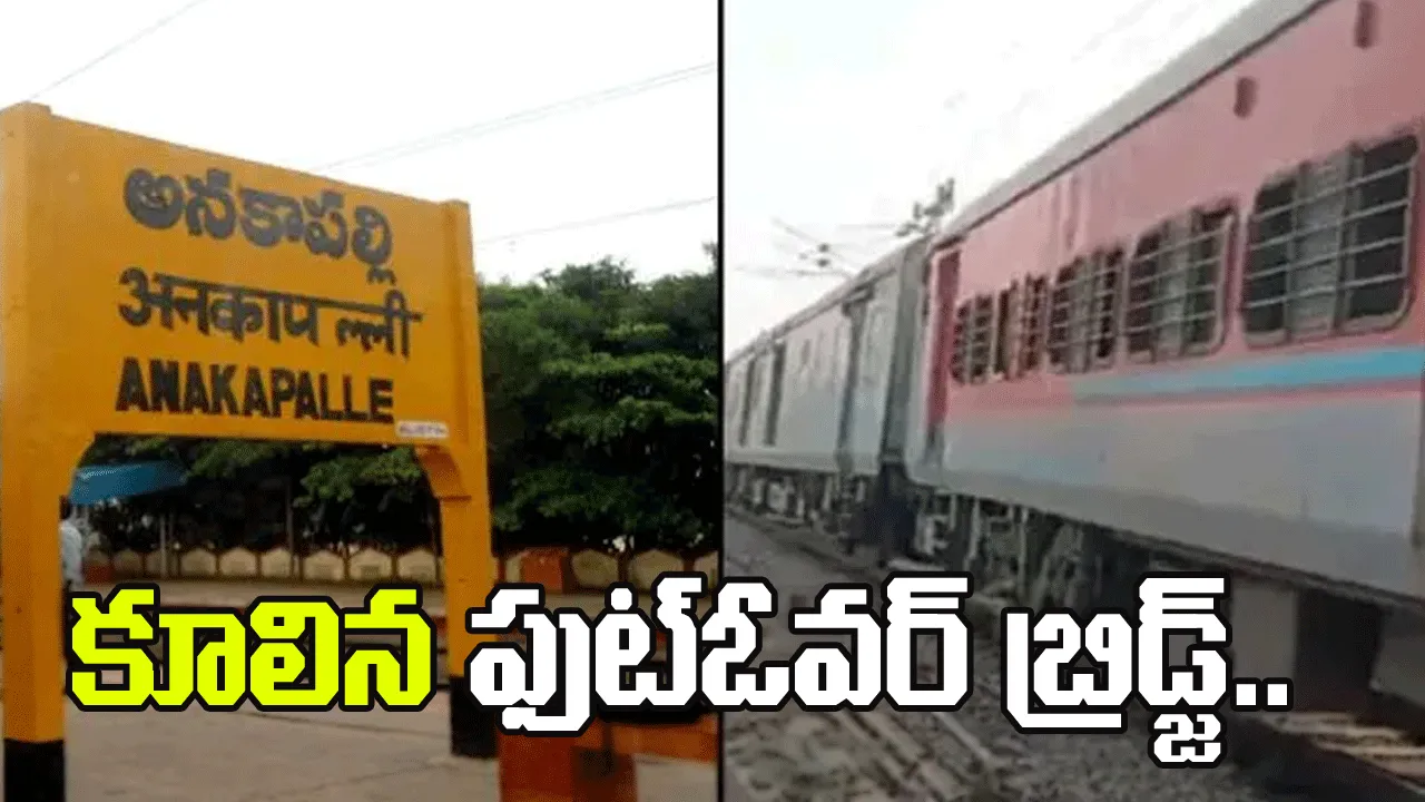 అనకాపల్లిలో కూలిన ఫుట్ఓవర్ బ్రిడ్జ్.. ఇద్దరికి గాయాలు