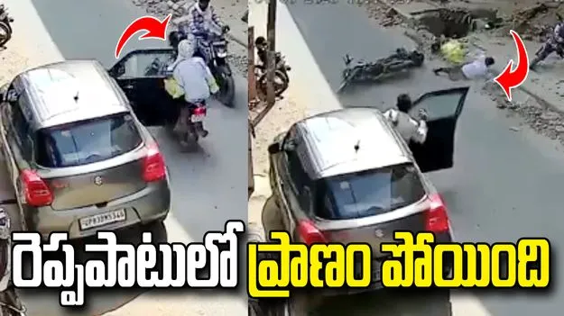 వ్యక్తి ప్రాణాలను తీసిన కారు డ్రైవర్ నిర్లక్ష్యం.. ఇలాంటి తప్పు ఎవరూ చేయకండి..