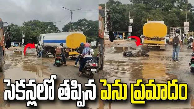 మృత్యువు అంచుల దాకా వెళ్లి తప్పించుకున్నాడు.. వీడియో వైరల్