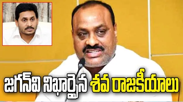 తండ్రి శవం పక్కన ఉండగానే రాజకీయాలు.. జగన్‌పై మంత్రి అచ్చెన్నాయుడు ఆగ్రహం