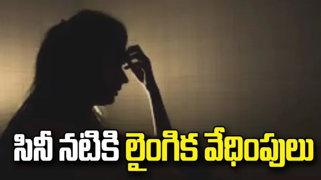 సినిమాల్లో అవకాశం ఇప్పిస్తానంటూ మాయమాటలు.. నటిని కారులో ఎక్కించుకుని..