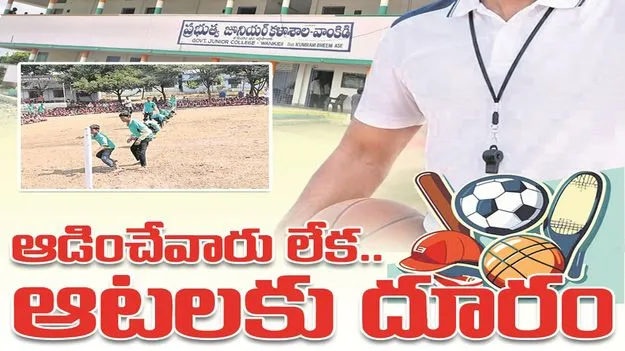 kumaram bheem asifabad- ఆడించేవారు లేక.. ఆటలకు దూరం