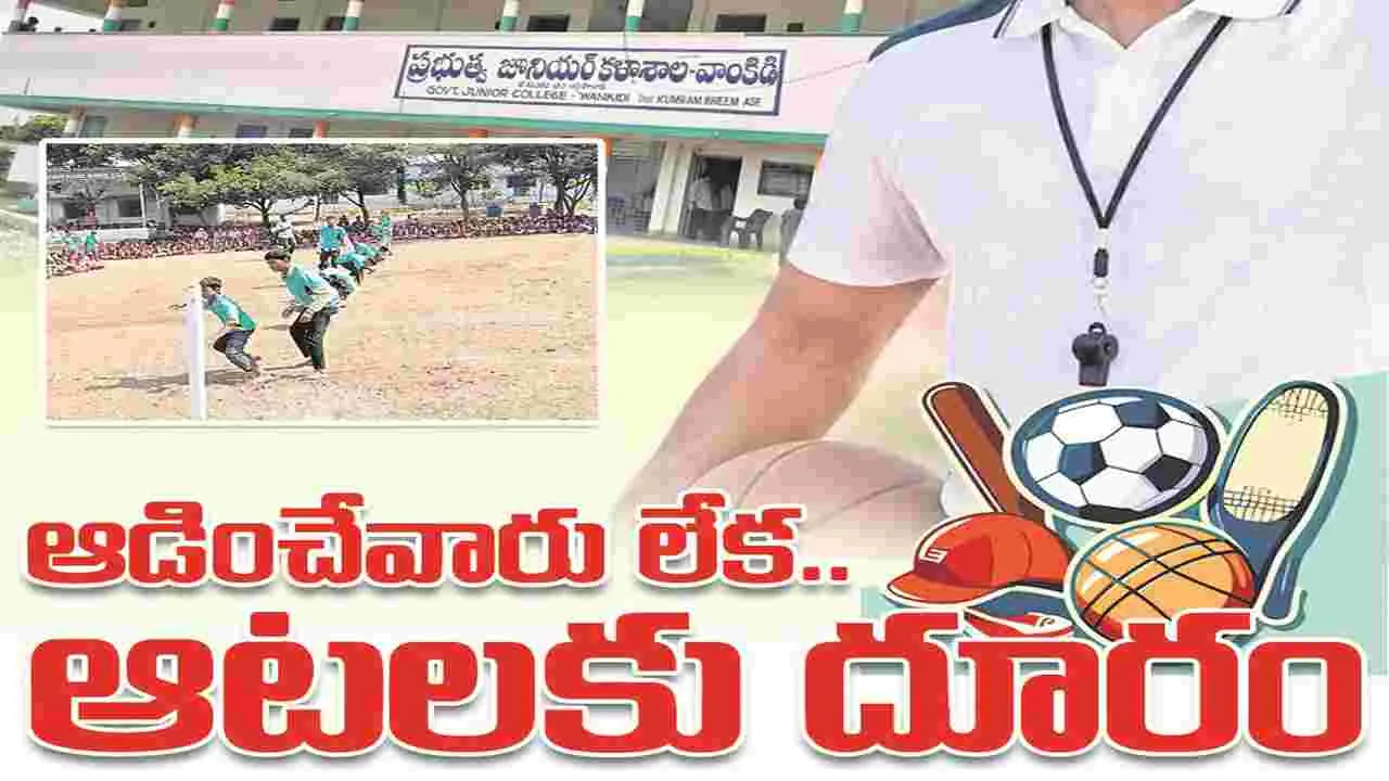 kumaram bheem asifabad- ఆడించేవారు లేక.. ఆటలకు దూరం