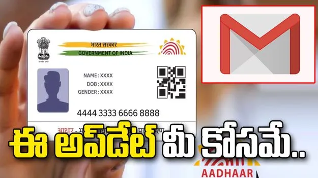 ఆధార్‌లో ఈమెయిల్ ఐడీ అప్‌డేట్ చేసుకోవాలనుకుంటున్నారా.. ఇది మీ కోసమే..