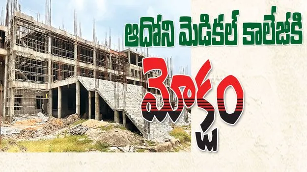 ఆదోని మెడికల్‌ కాలేజీకి మోక్షం
