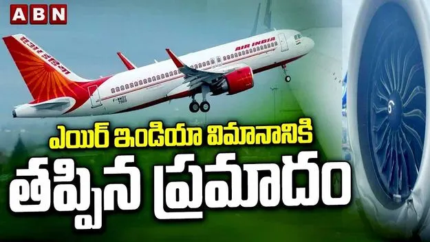 500 మీటర్ల ఎత్తులో విమానాన్ని ఢీకొన్న పక్షి