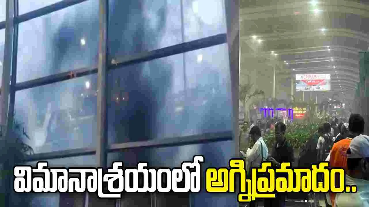 ముంబై అంతర్జాతీయ విమానాశ్రయంలో భారీ అగ్నిప్రమాదం..