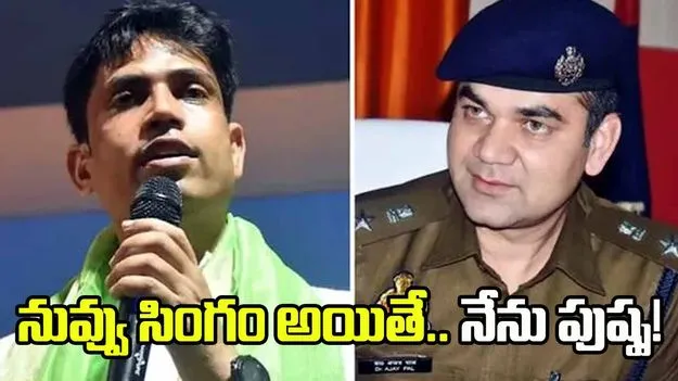 నువ్వు సింగం అయితే.. నేను పుష్ప!