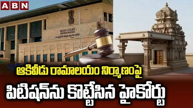 ఆకివీడు రామాలయం నిర్మాణంపై పిటిషన్‌ను కొట్టేసిన హైకోర్టు