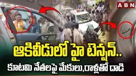 ఆకివీడులో హైటెన్షన్.. కూటమి నేతలపై మేకులు, రాళ్లతో దాడి