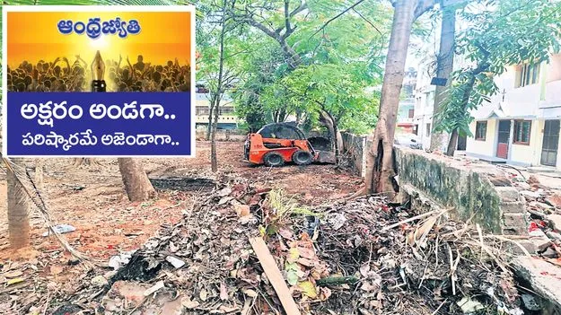 పార్కు శుభ్రం